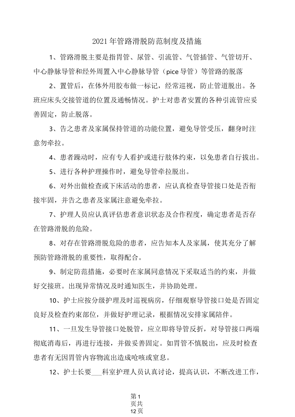 2021年管路滑脱防范制度及措施_第1页