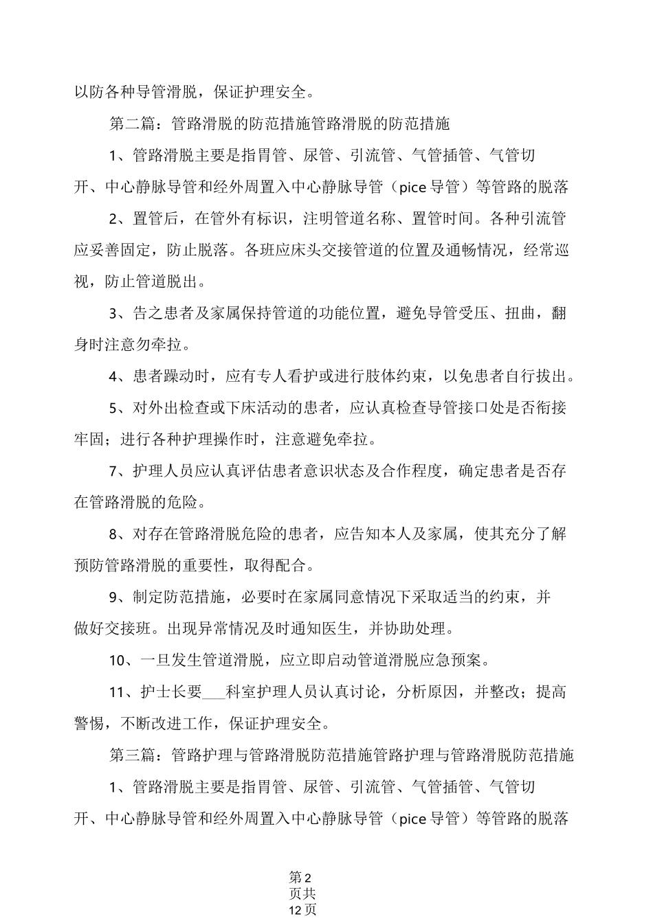 2021年管路滑脱防范制度及措施_第2页