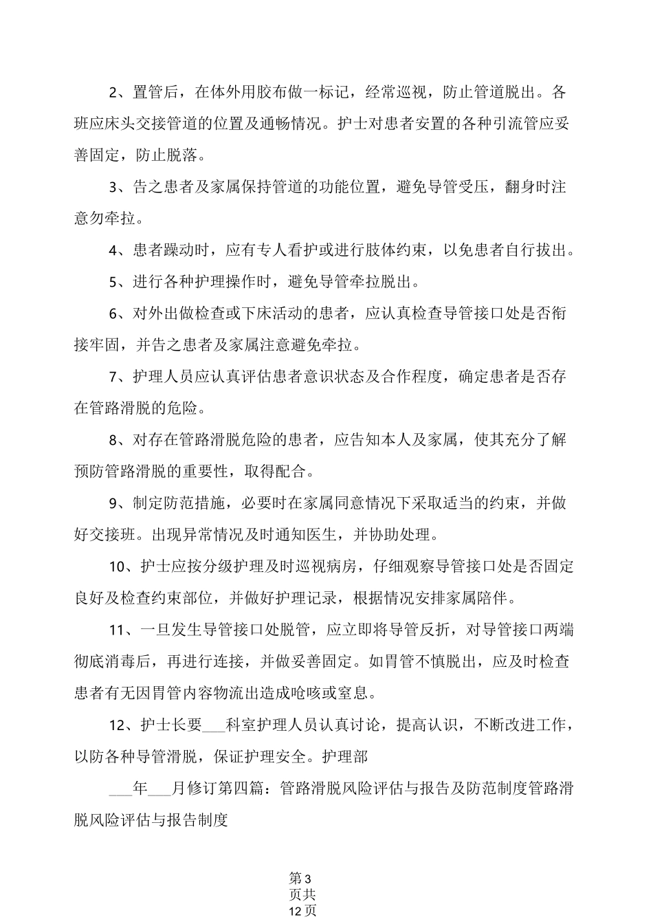 2021年管路滑脱防范制度及措施_第3页