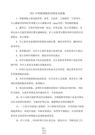 2021年管路滑脱防范制度及措施