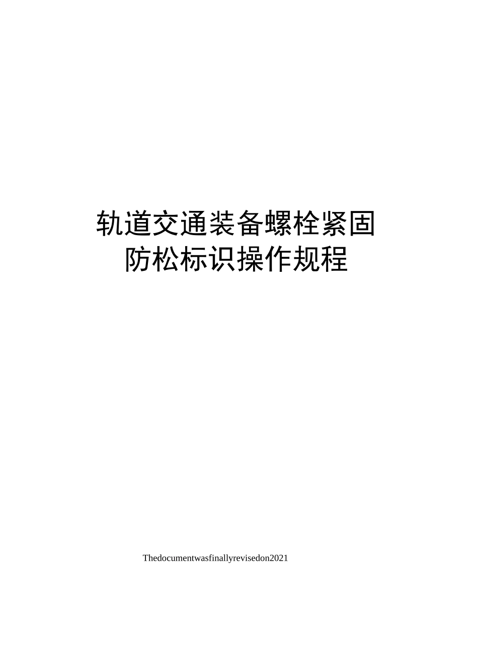 轨道交通装备螺栓紧固防松标识操作规程_第1页
