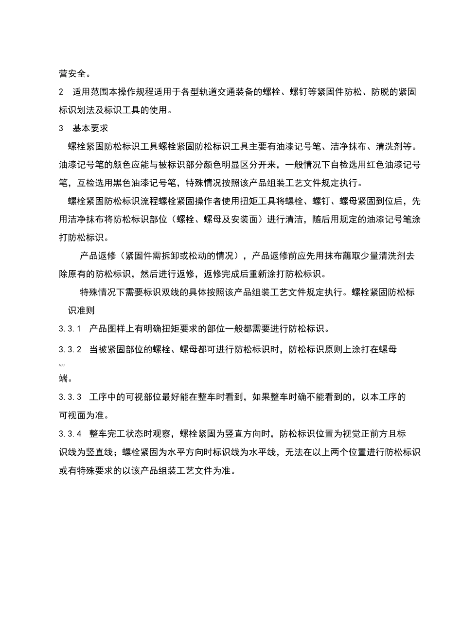 轨道交通装备螺栓紧固防松标识操作规程_第3页