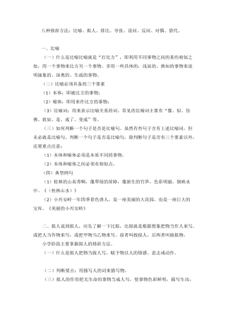 八种修辞方法：比喻、拟人、排比、夸张、设问、反问、对偶、借代