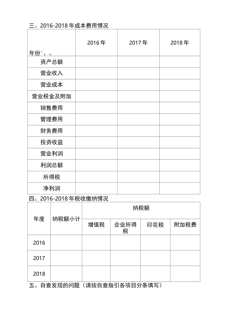 税收风险自查报告_第2页