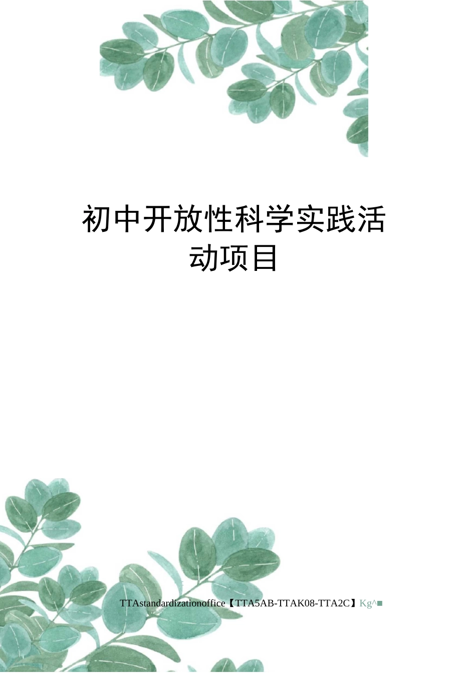 初中开放性科学实践活动项目_第1页