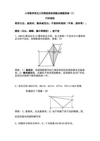 (完整版)小学数学常见几何模型典型例题及解题思路