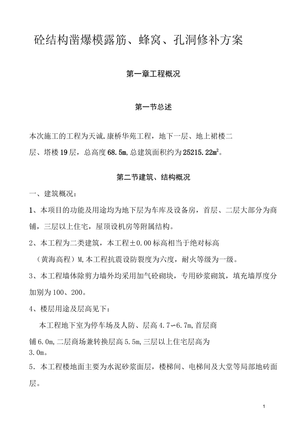 砼结构凿爆模露筋修补方案_第1页