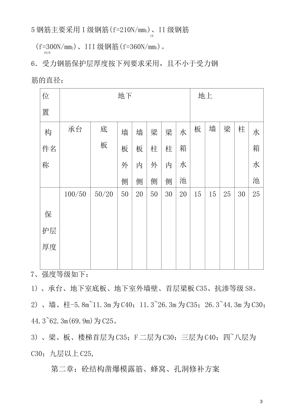 砼结构凿爆模露筋修补方案_第3页