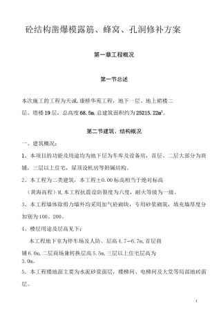砼结构凿爆模露筋修补方案