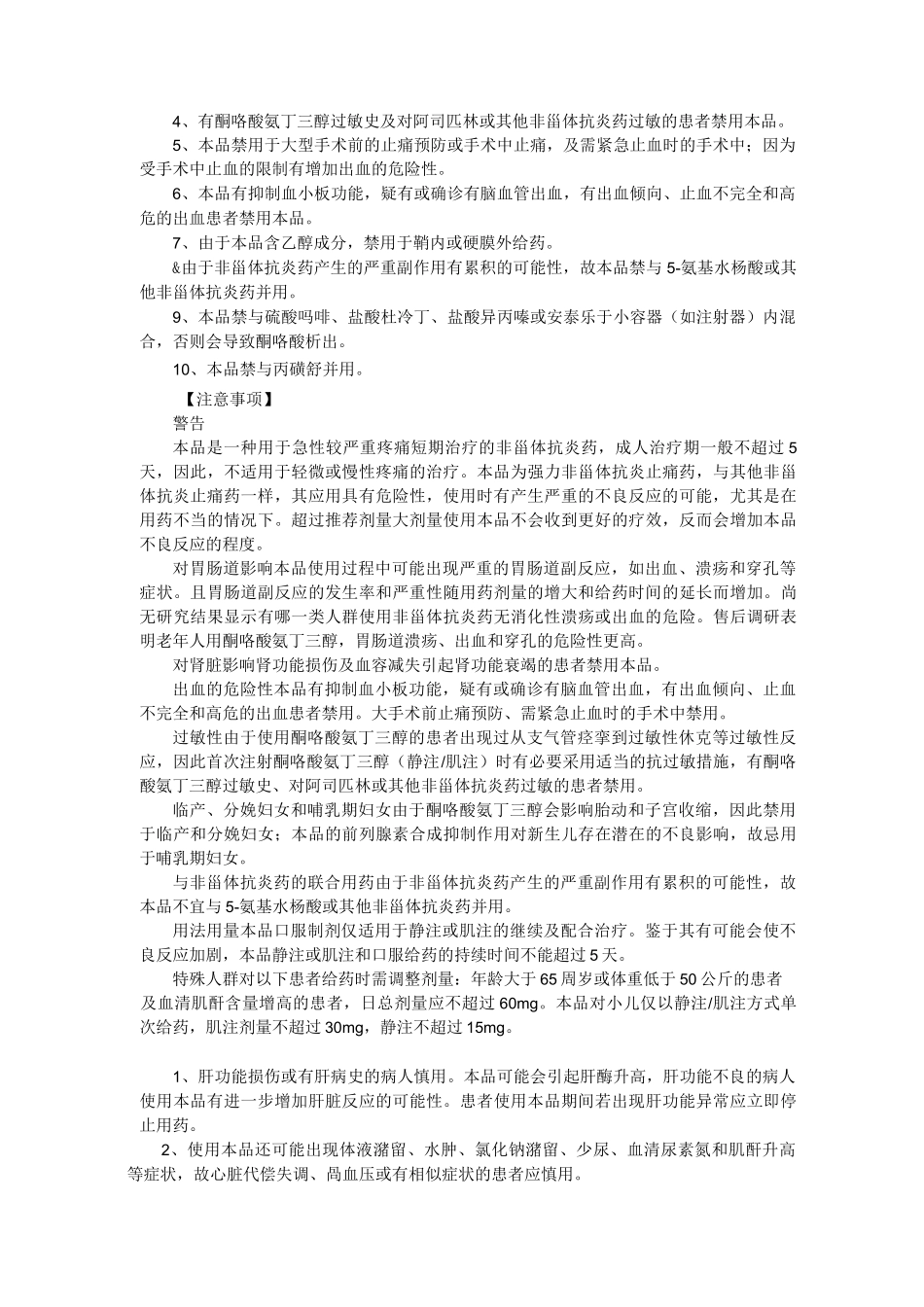 (完整版)酮咯酸氨丁三醇说明书_第3页