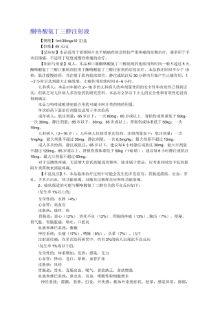(完整版)酮咯酸氨丁三醇说明书