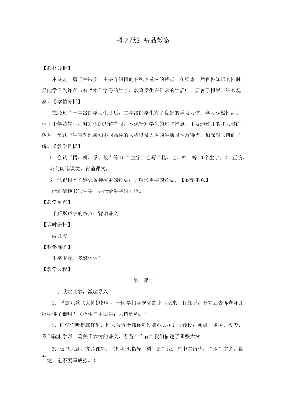 部编人教版二年级语文上册《树之歌》教案教学设计_第1页