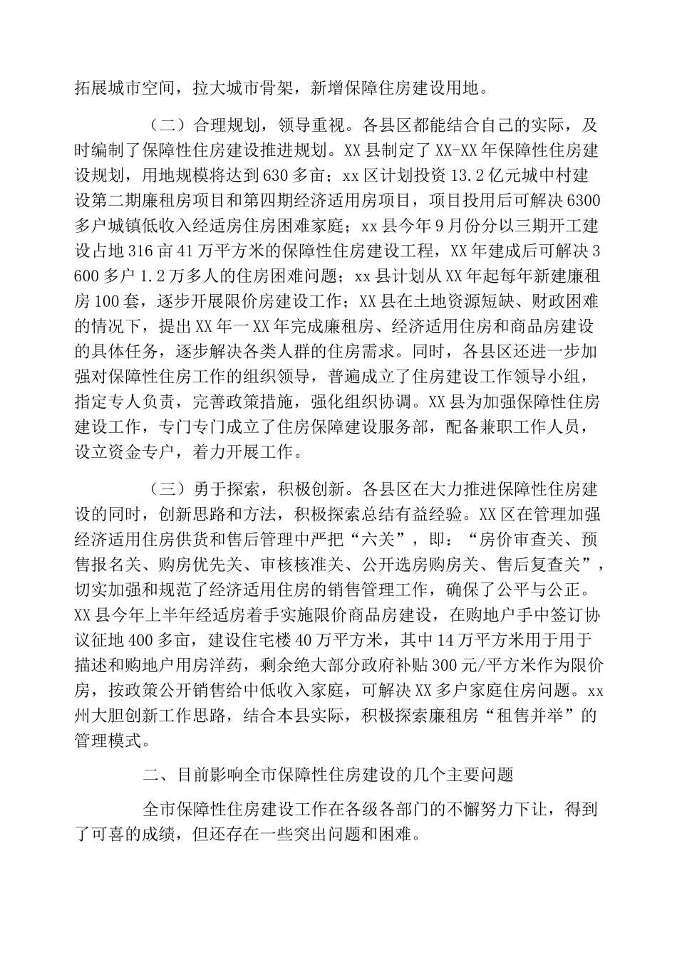 保障性住房建设情况的调研报告_第2页