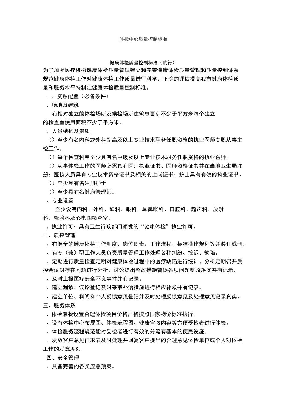 体检中心质量控制标准[详]_第1页