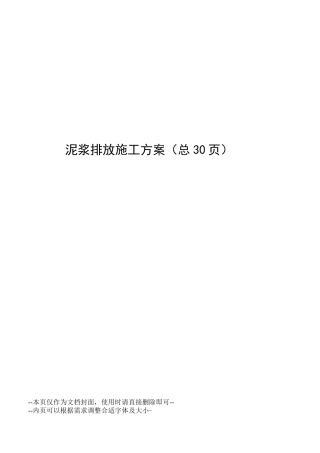 泥浆排放施工方案