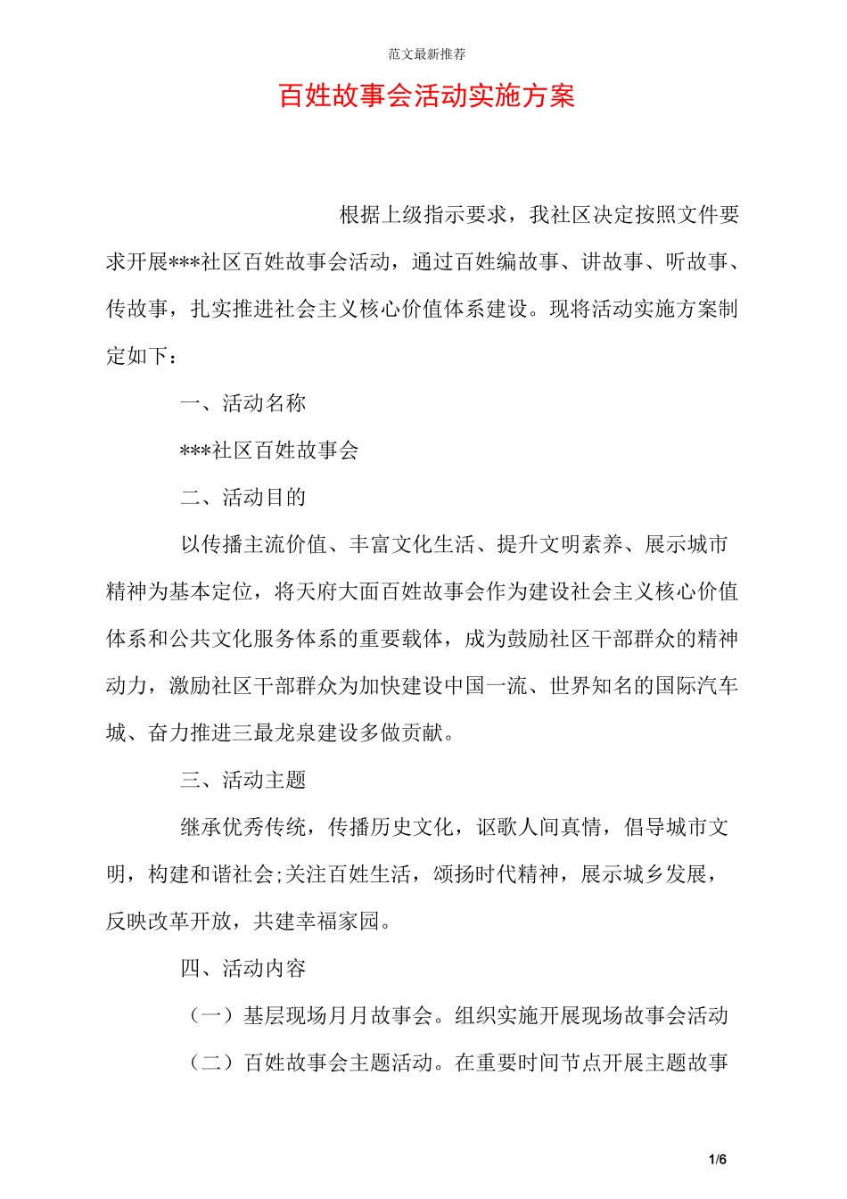 百姓故事会活动实施方案_第1页