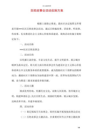 百姓故事会活动实施方案