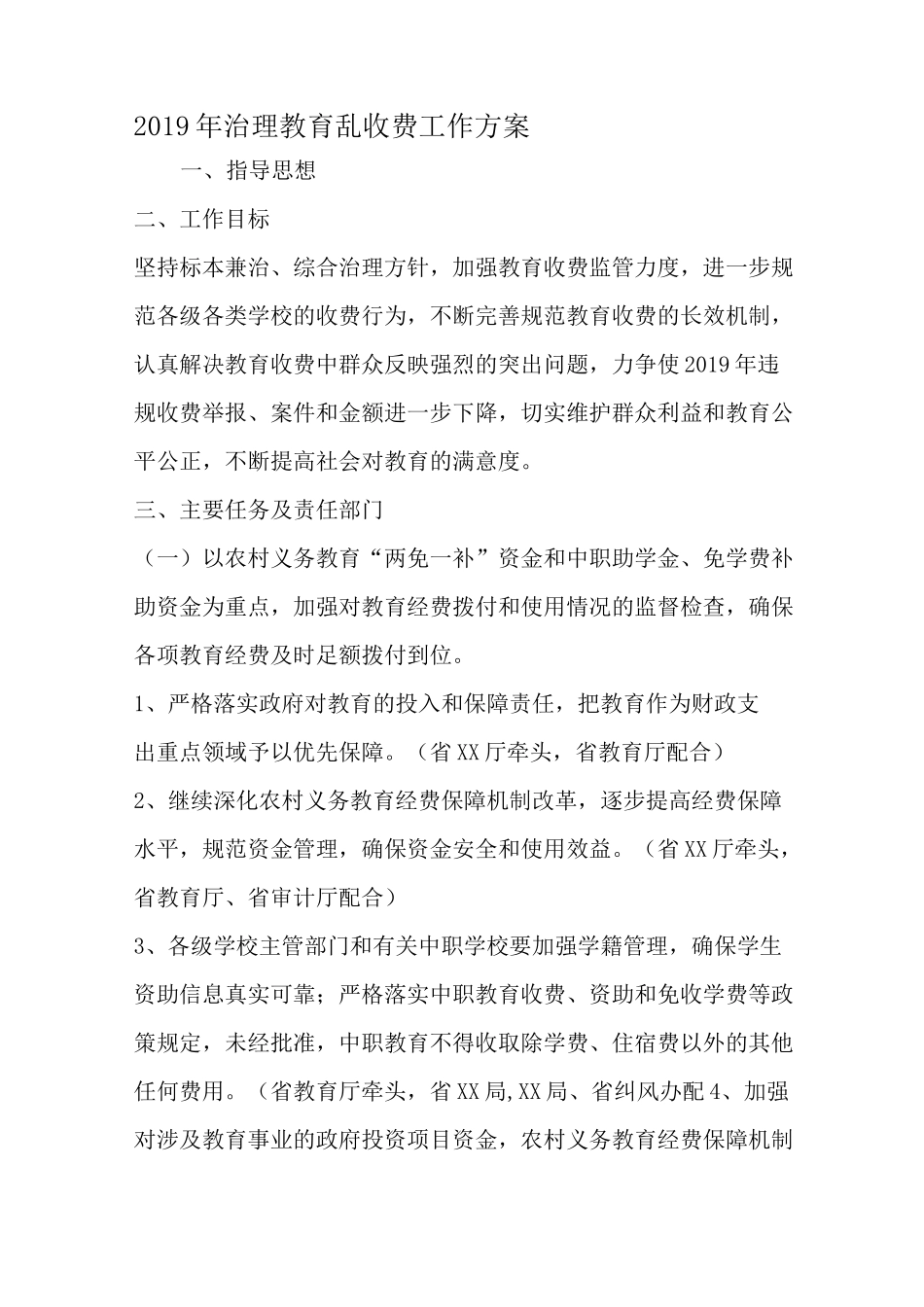 治理教育乱收费工作方案-范文_第1页