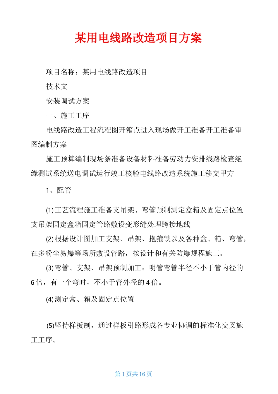 某用电线路改造项目方案_第1页