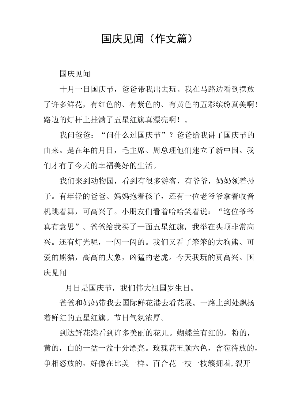 国庆见闻(作文10篇)_第1页