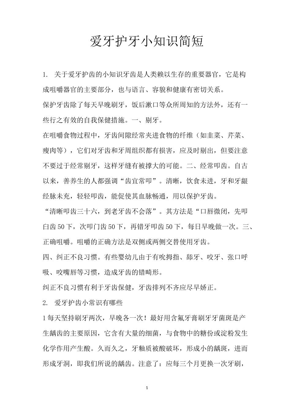 爱牙护牙小知识简短_1_第1页