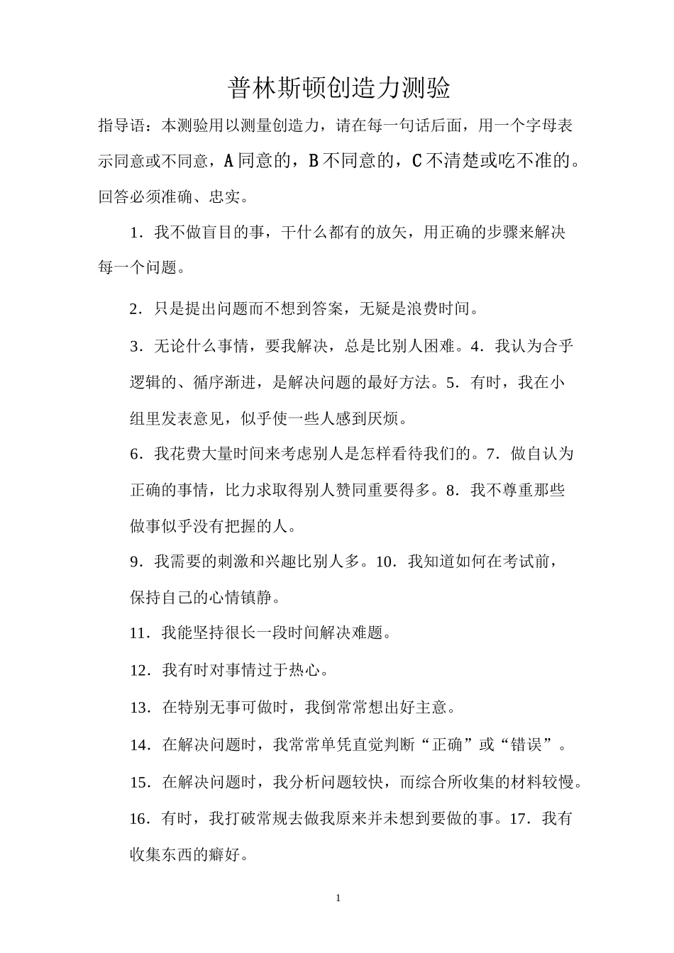 普林斯顿创造力测验_第1页