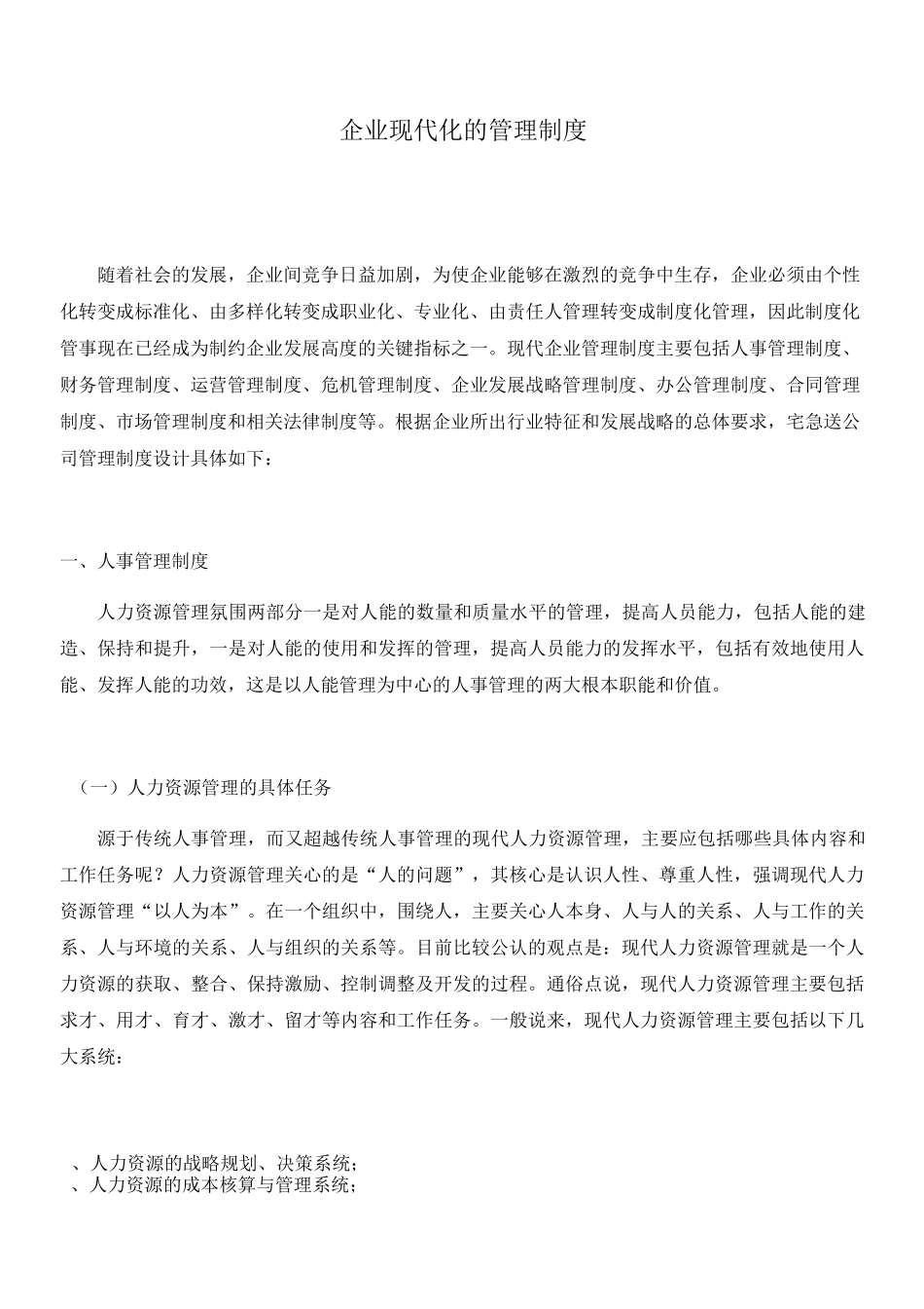 企业现代化的管理制度_第1页