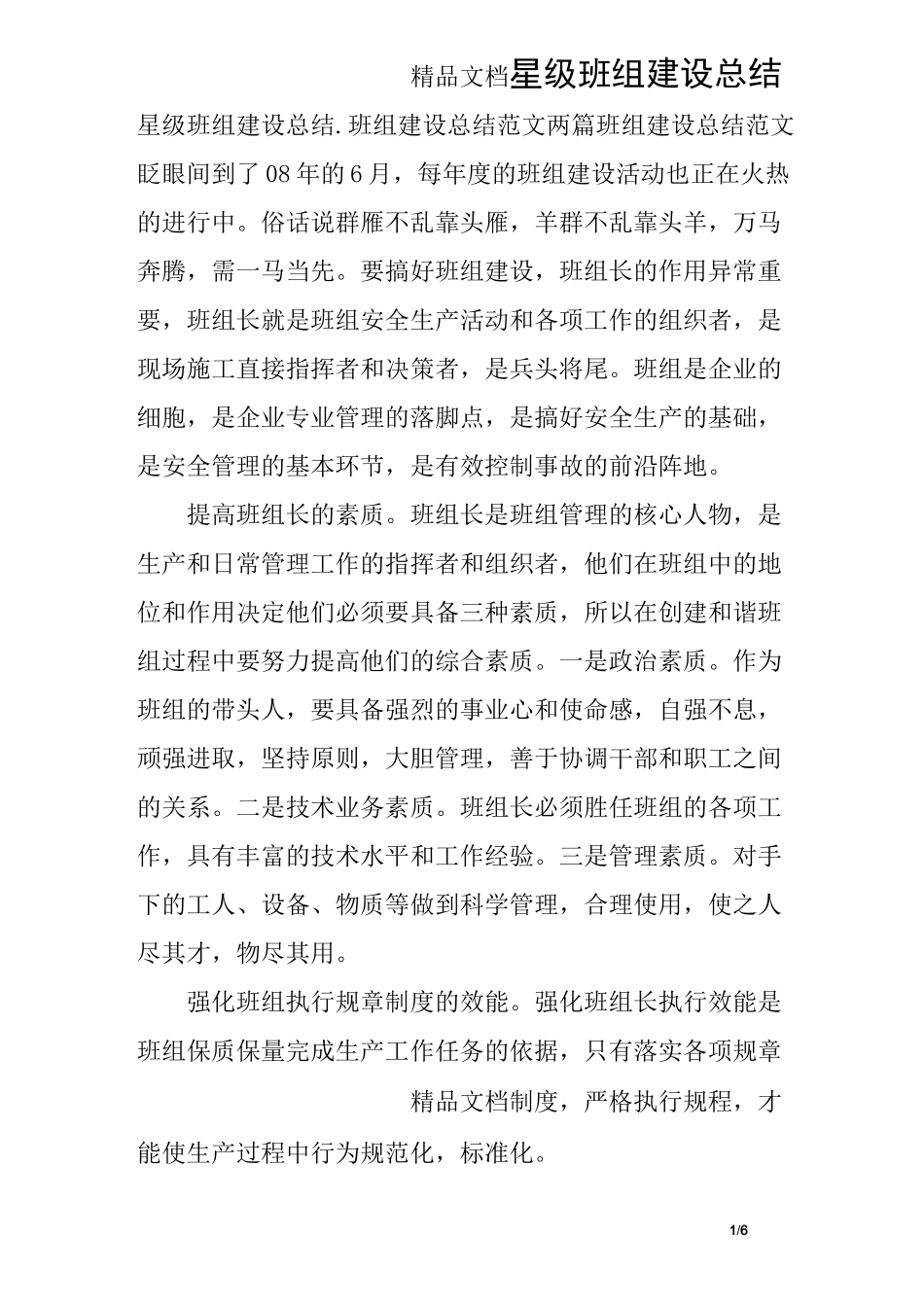 星级班组建设总结_第1页
