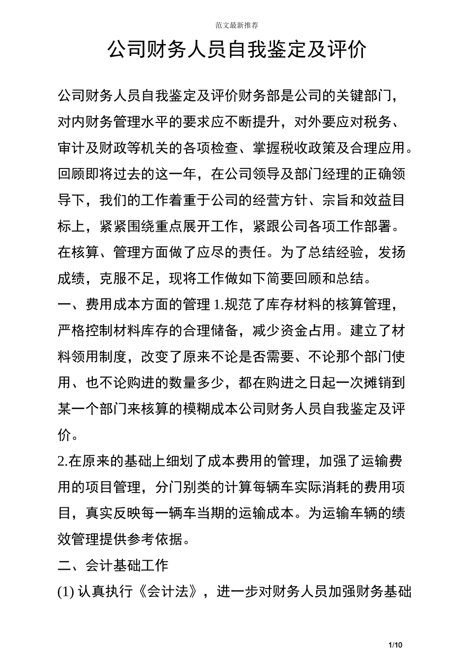 公司财务人员自我鉴定及评价_第1页