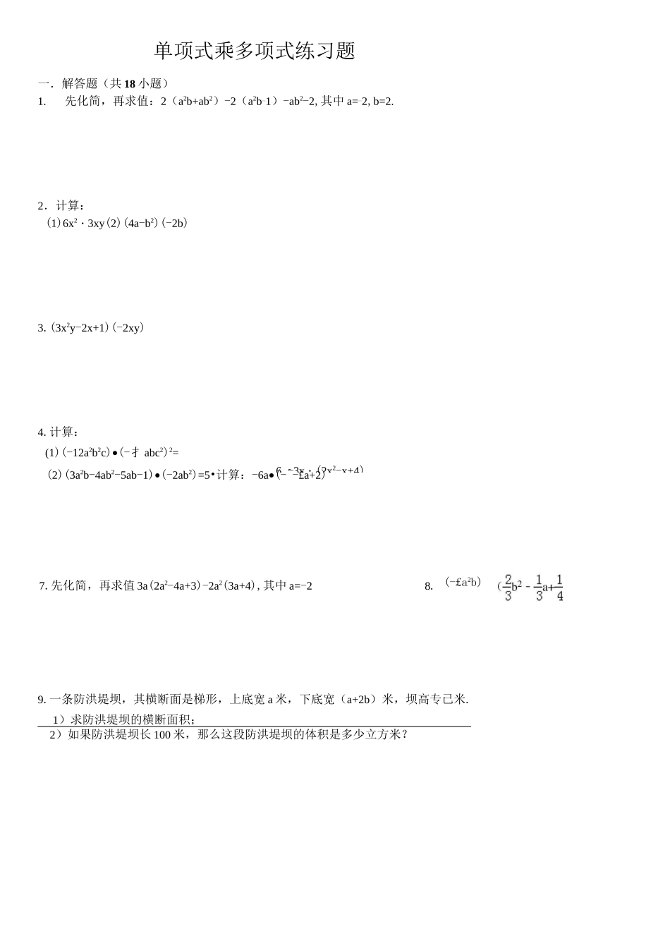 单项式乘多项式练习题(含答案)_第1页