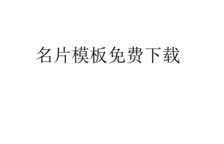 名片模板免费下载word格式免费下载