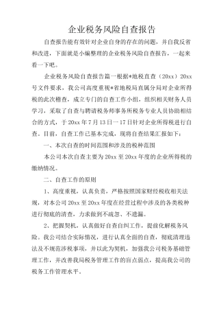 企业税务风险自查报告