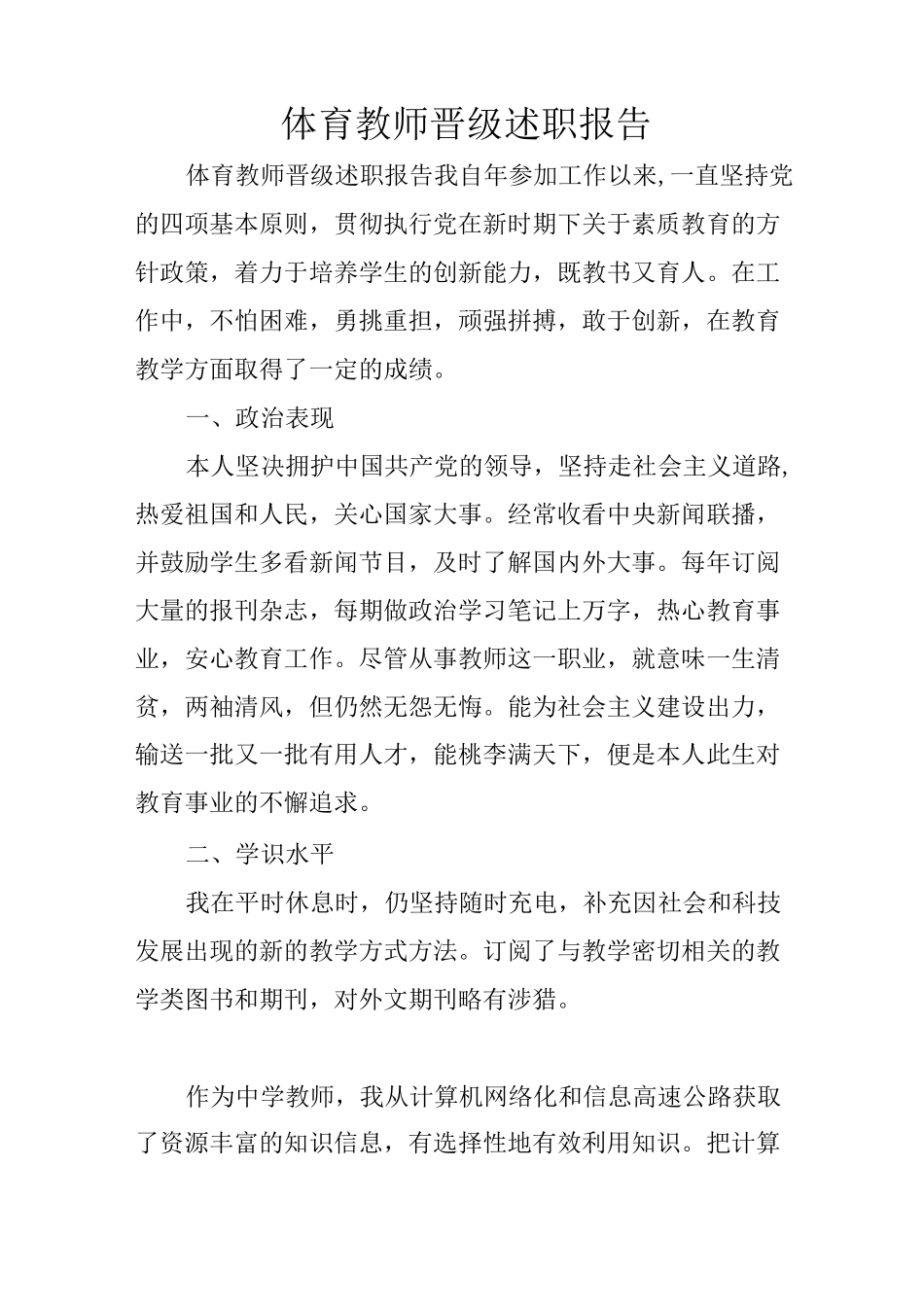 体育教师晋级述职报告_第1页