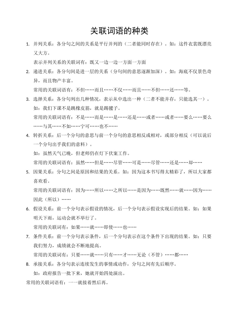 小学生关联词语的种类练习题_第1页