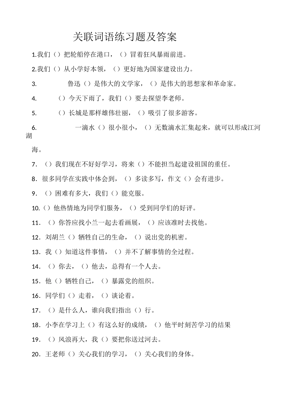 小学生关联词语的种类练习题_第2页