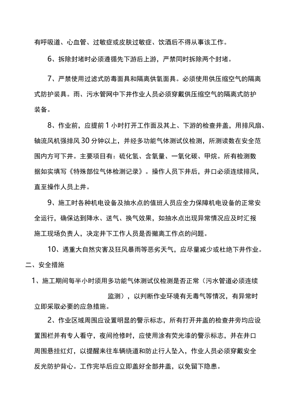 雨污水管道井下作业安全操作规范流程_第2页