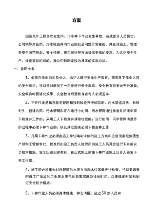 雨污水管道井下作业安全操作规范流程