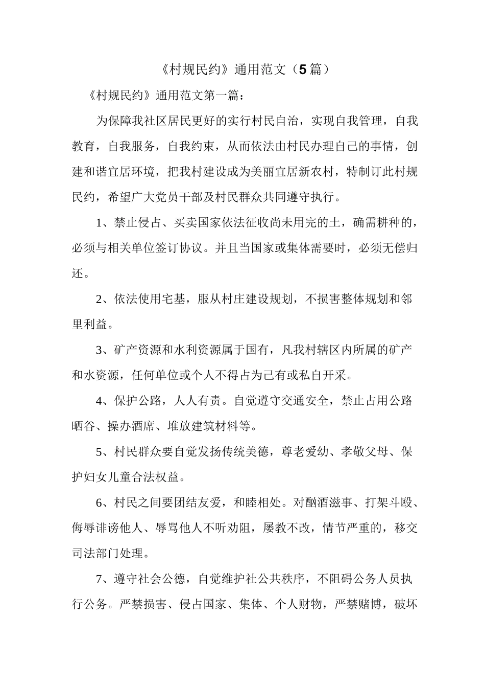 新整理《村规民约》通用范文(5篇)_第1页