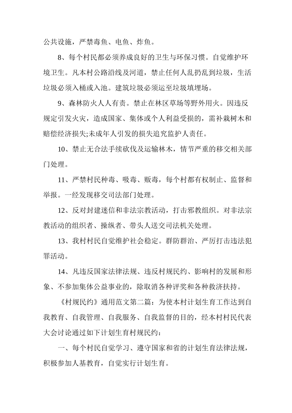 新整理《村规民约》通用范文(5篇)_第2页