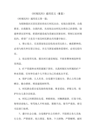 新整理《村规民约》通用范文(5篇)