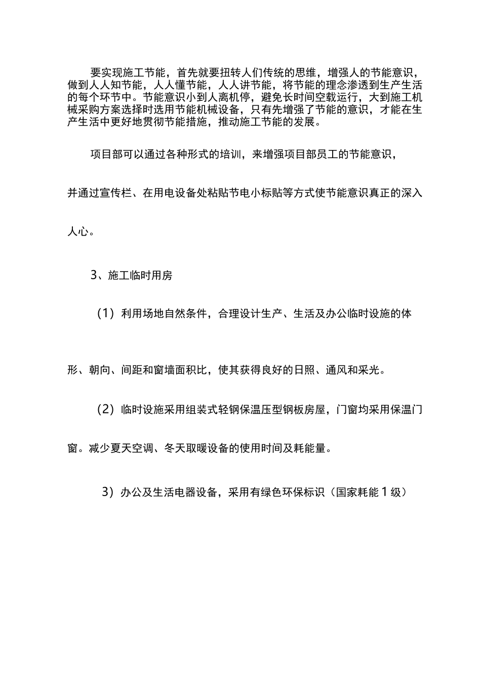 绿色节能措施【整编】_第2页