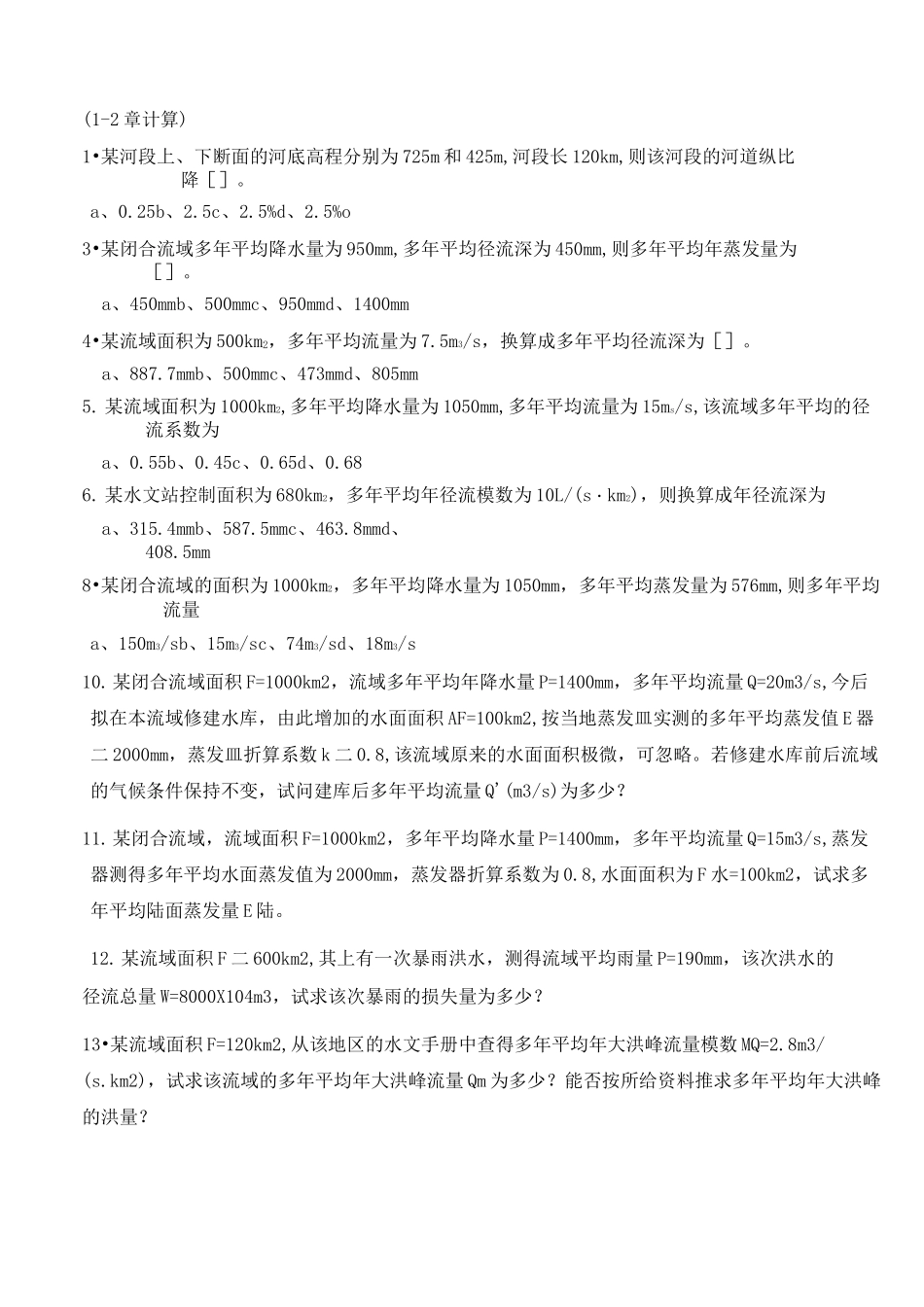 (完整版)工程水文学试题_第1页