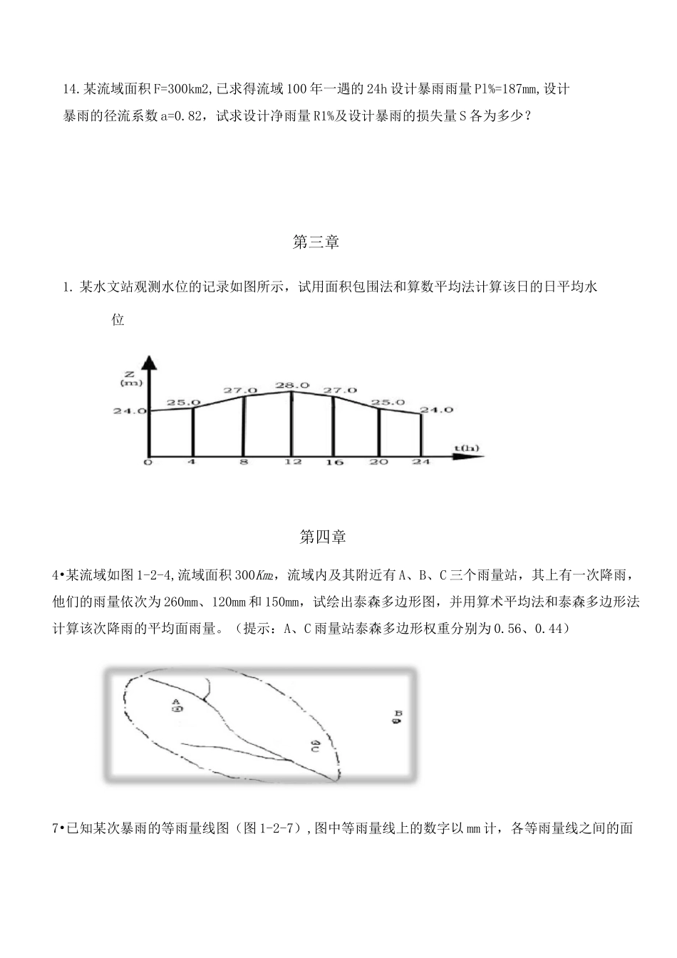 (完整版)工程水文学试题_第2页