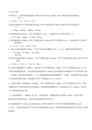(完整版)工程水文学试题