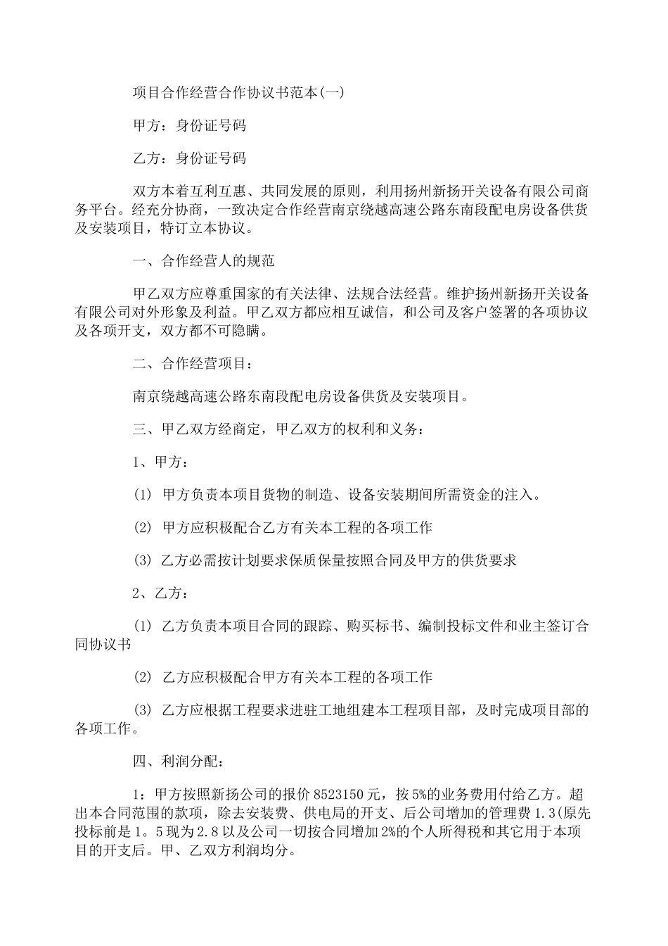 项目合作经营合作协议书范本_第1页