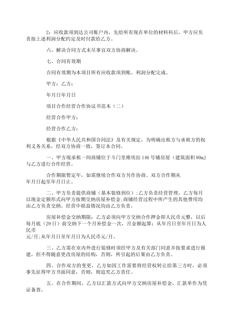 项目合作经营合作协议书范本_第2页