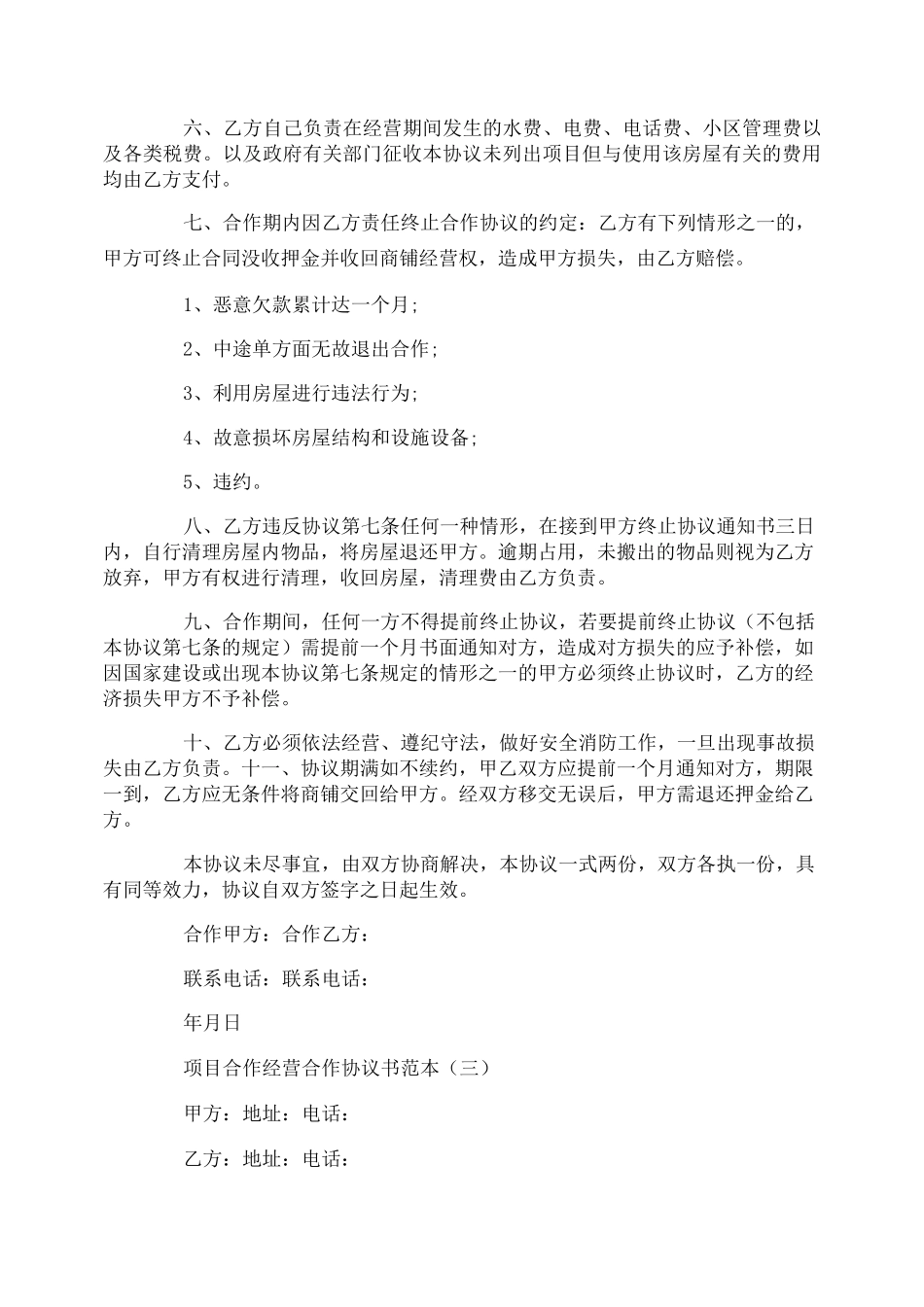 项目合作经营合作协议书范本_第3页