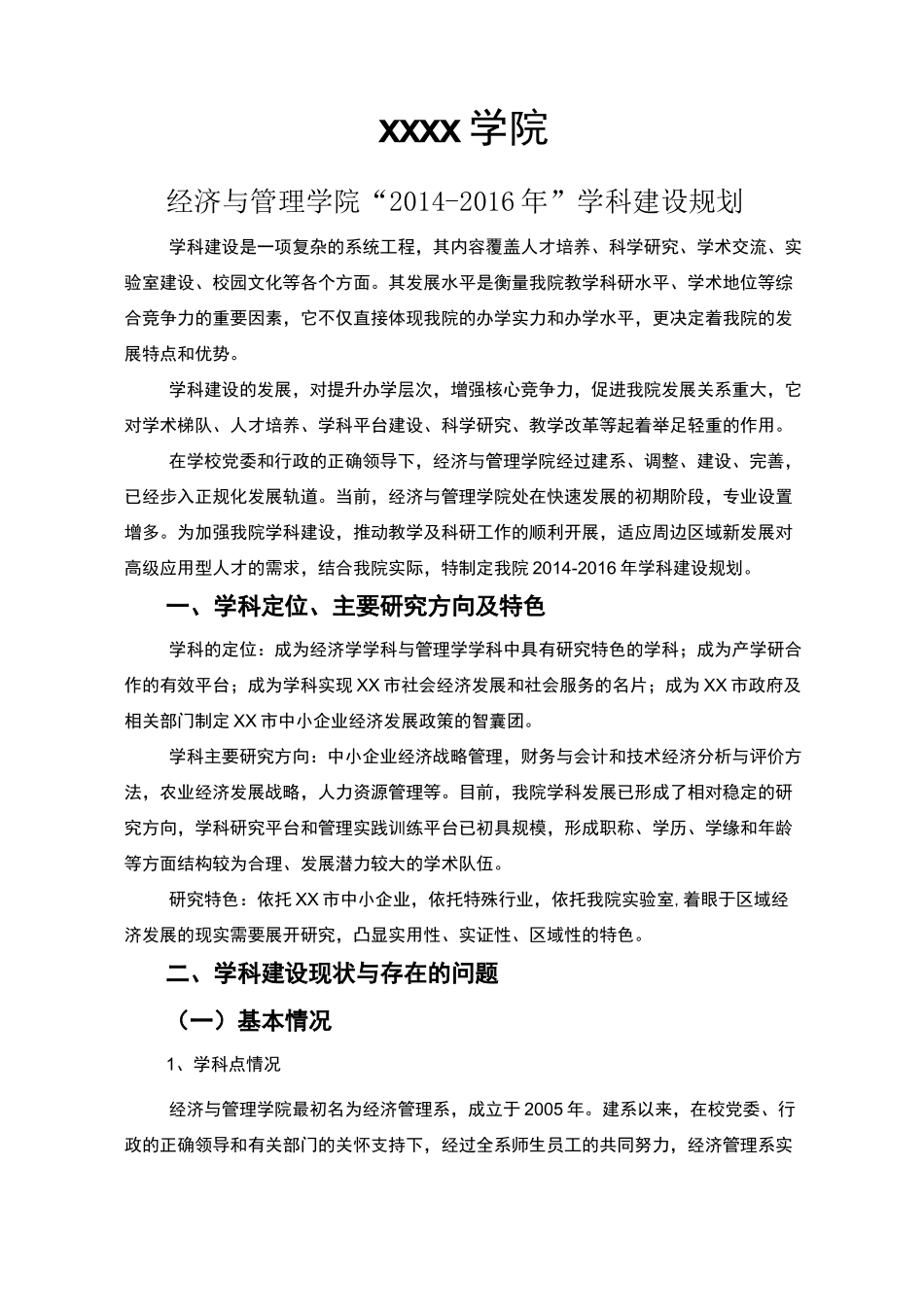 经济管理系学科建设规划_第2页