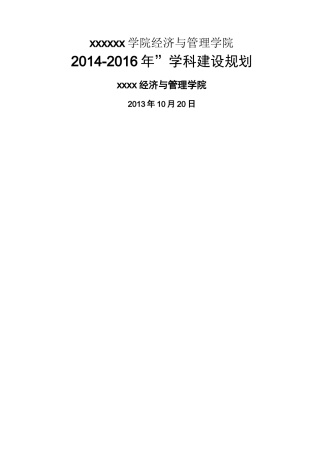 经济管理系学科建设规划