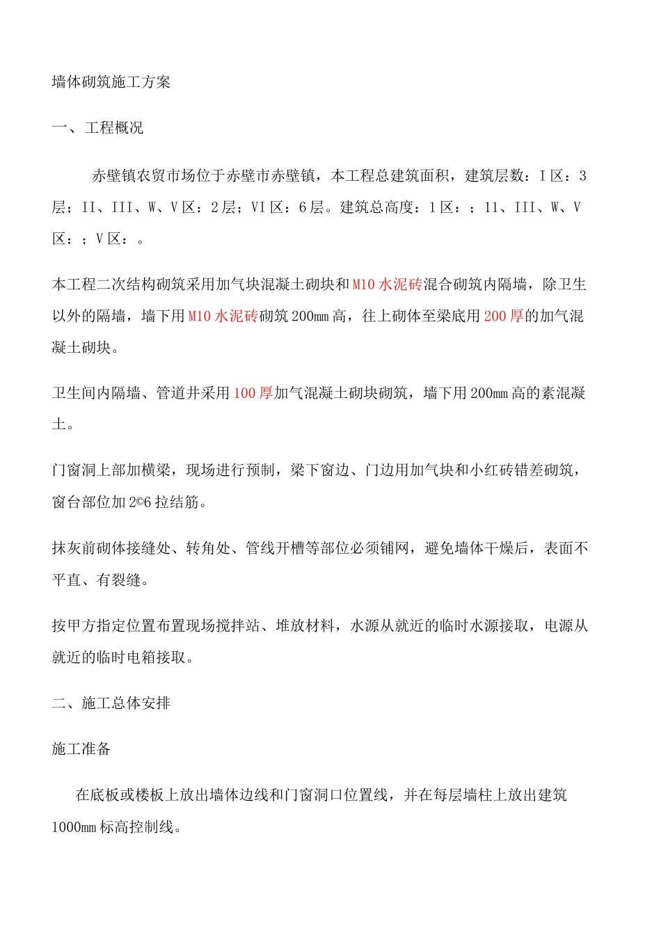 加气块砌筑施工方案_第2页